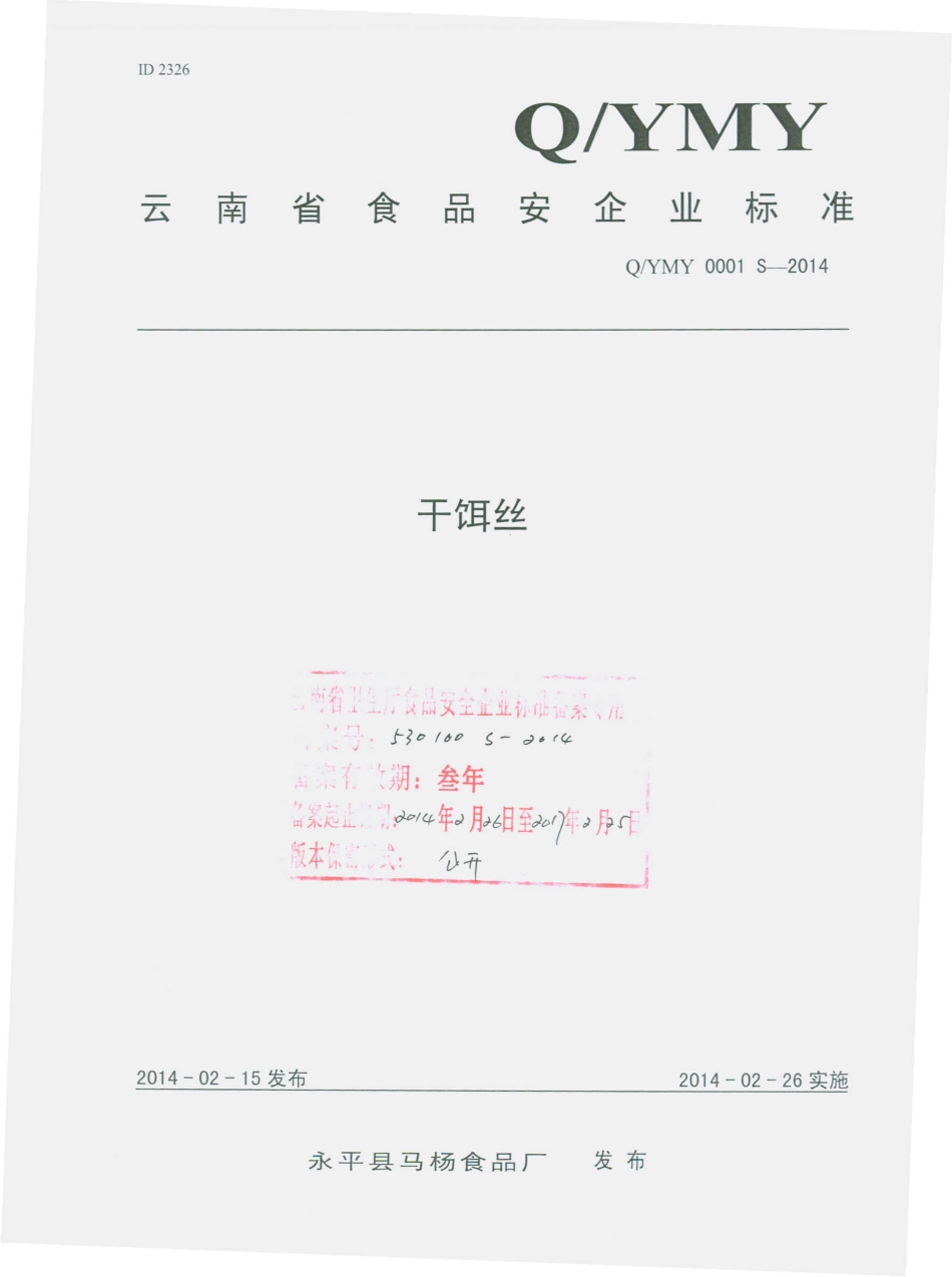 QYMY 0001 S-2014 永平县马杨食品厂 干饵丝.pdf_第1页