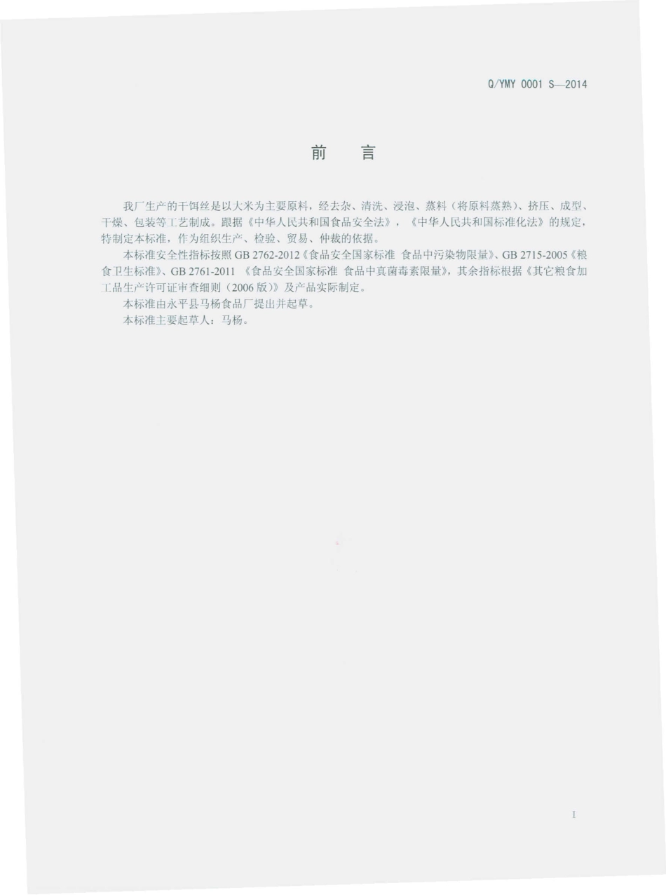 QYMY 0001 S-2014 永平县马杨食品厂 干饵丝.pdf_第2页