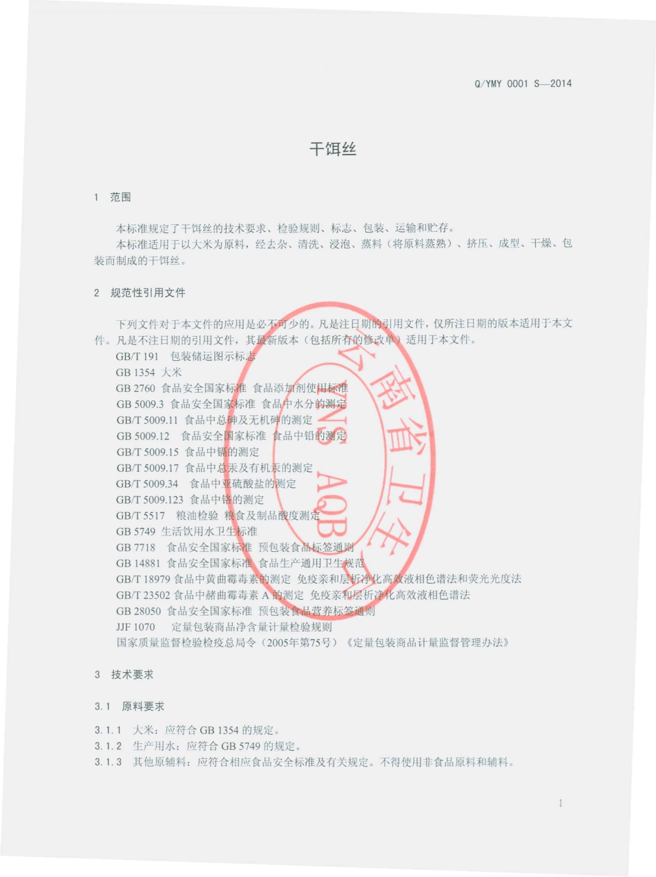 QYMY 0001 S-2014 永平县马杨食品厂 干饵丝.pdf_第3页