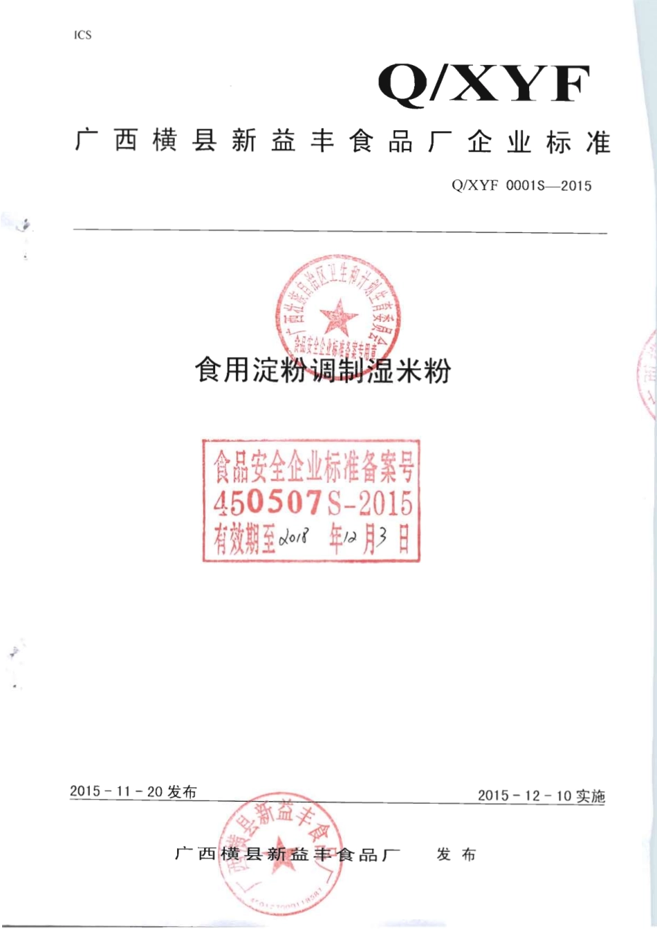 QXYF 0001 S-2015 广西横县新益丰食品厂 食用淀粉调制湿米粉.pdf_第1页