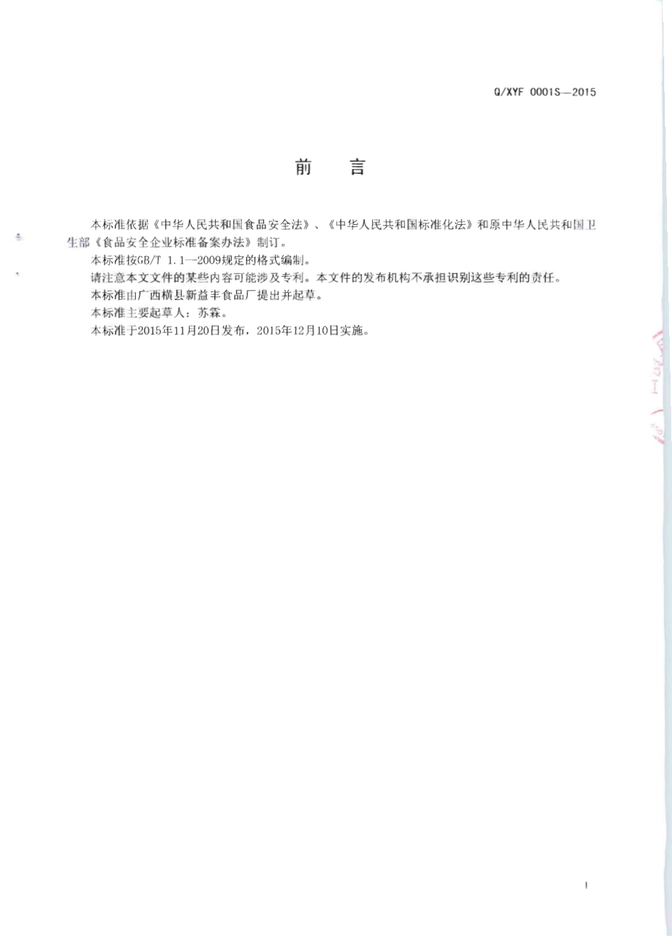 QXYF 0001 S-2015 广西横县新益丰食品厂 食用淀粉调制湿米粉.pdf_第2页