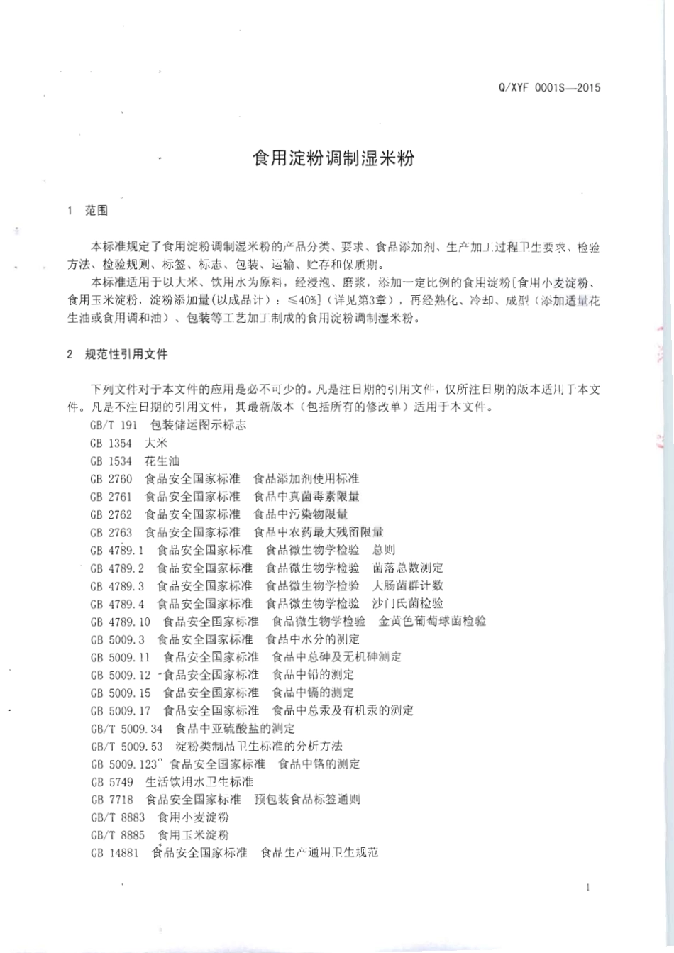 QXYF 0001 S-2015 广西横县新益丰食品厂 食用淀粉调制湿米粉.pdf_第3页