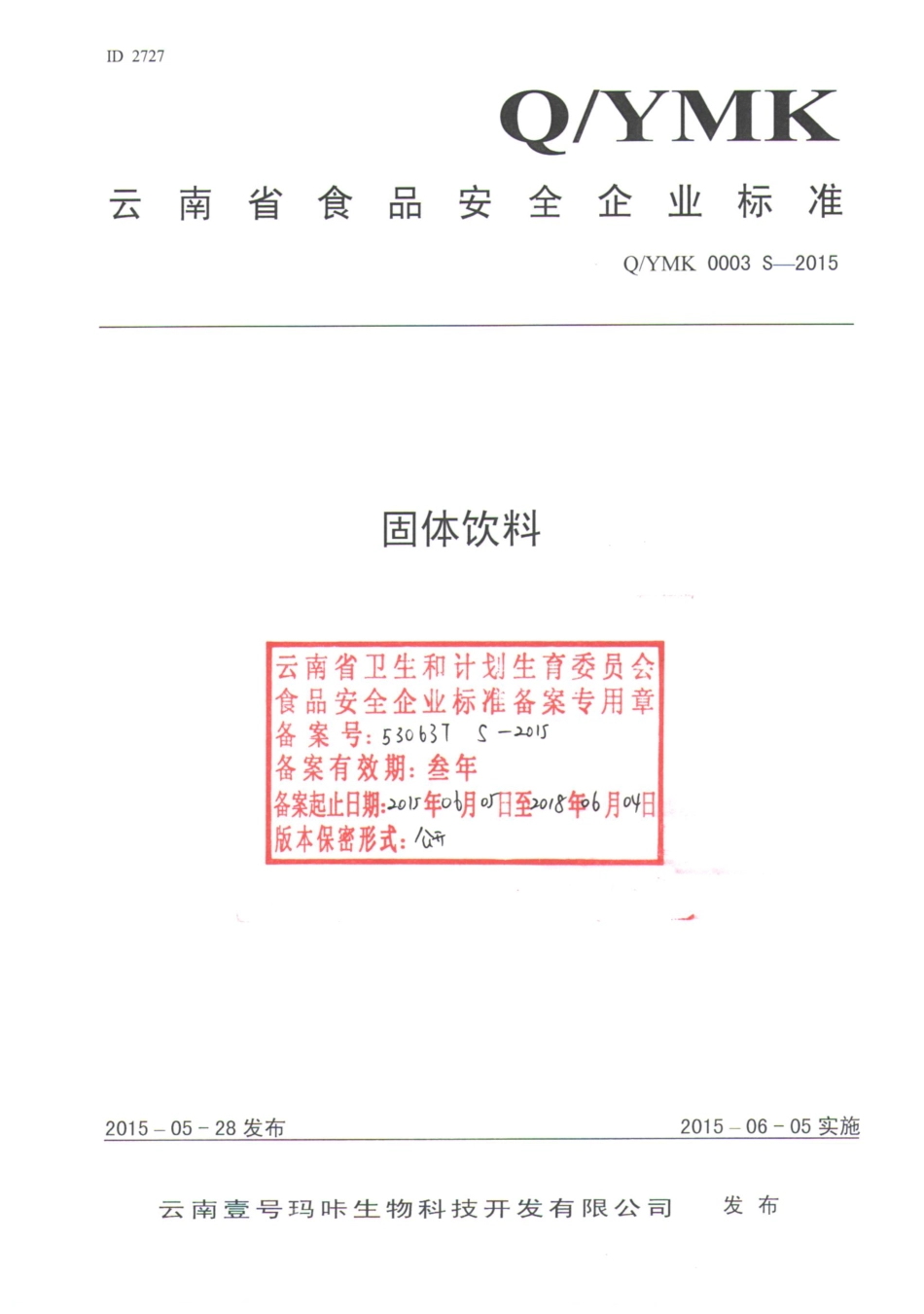 QYMK 0003 S-2015 云南壹号玛咔生物科技开发有限公司 固体饮料.pdf_第1页