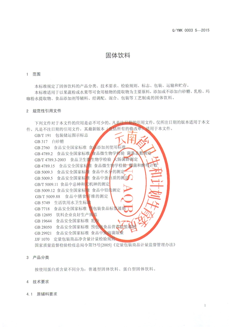 QYMK 0003 S-2015 云南壹号玛咔生物科技开发有限公司 固体饮料.pdf_第3页