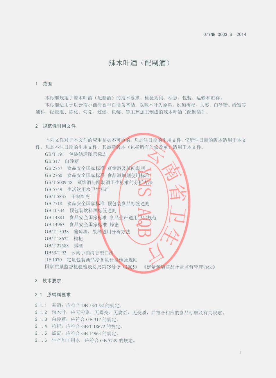 QYNB 0003 S-2014 云南善波生物科技有限公司 辣木叶酒（配制酒）.pdf_第3页