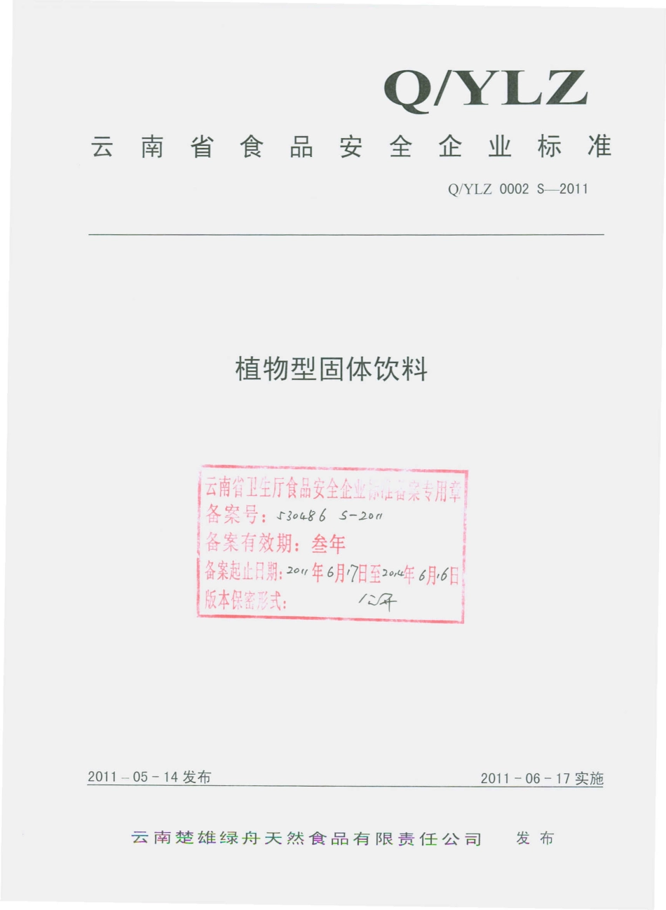 QYLZ 0002 S-2011 植物型固体饮料.pdf_第1页