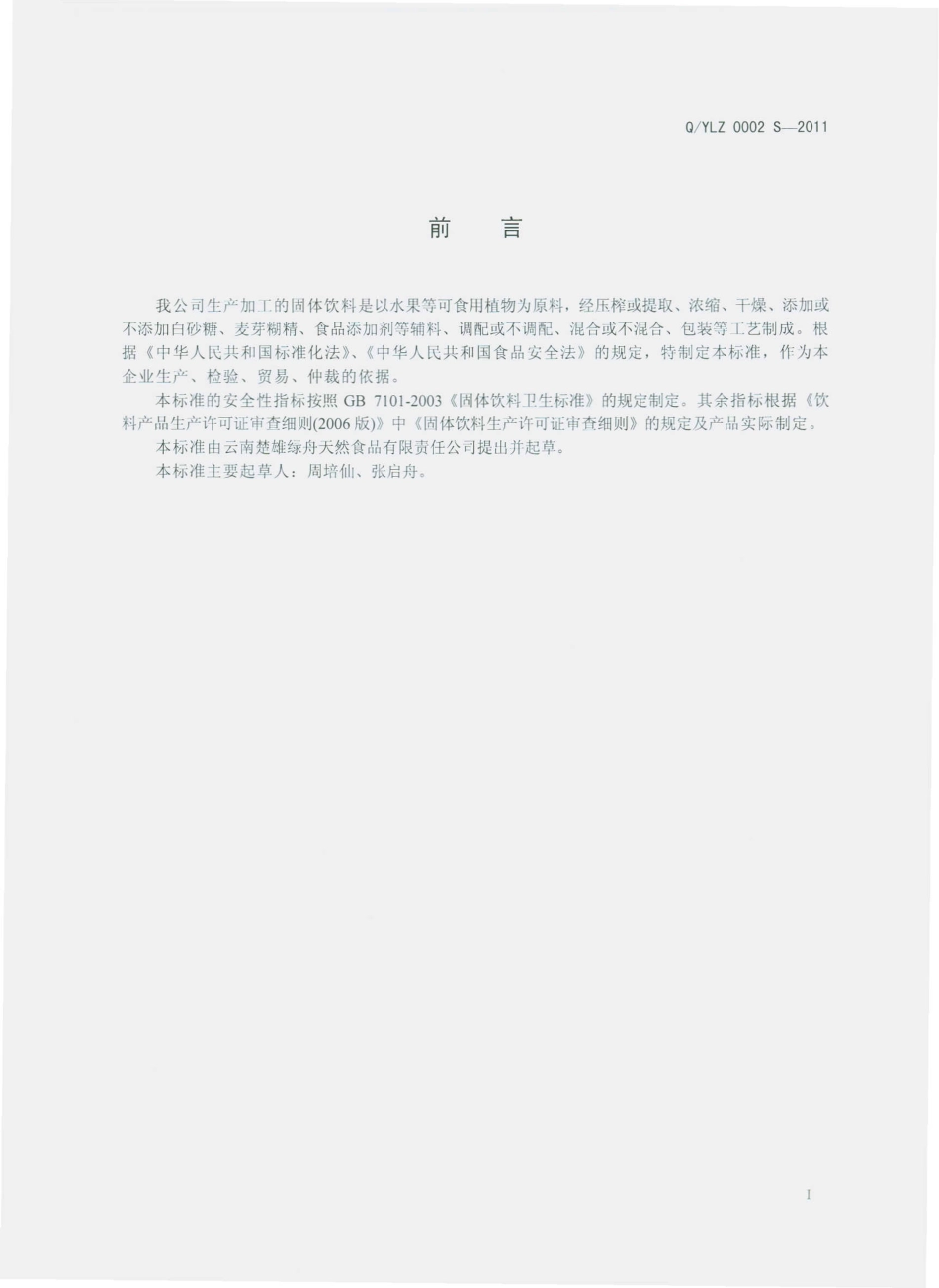 QYLZ 0002 S-2011 植物型固体饮料.pdf_第2页