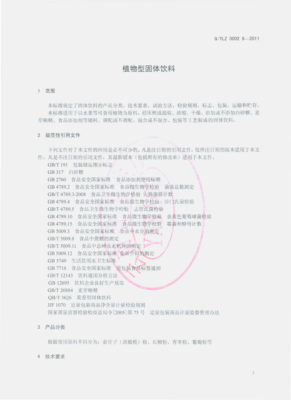 QYLZ 0002 S-2011 植物型固体饮料.pdf_第3页