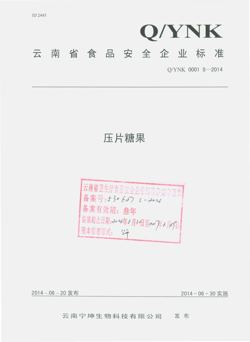 QYNK 0001 S-2014 云南宁坤生物科技有限公司 压片糖果.pdf_第1页