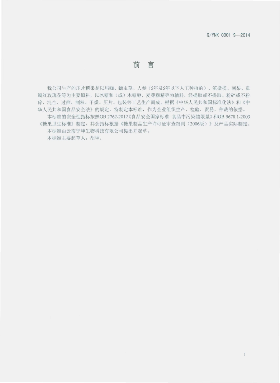 QYNK 0001 S-2014 云南宁坤生物科技有限公司 压片糖果.pdf_第2页