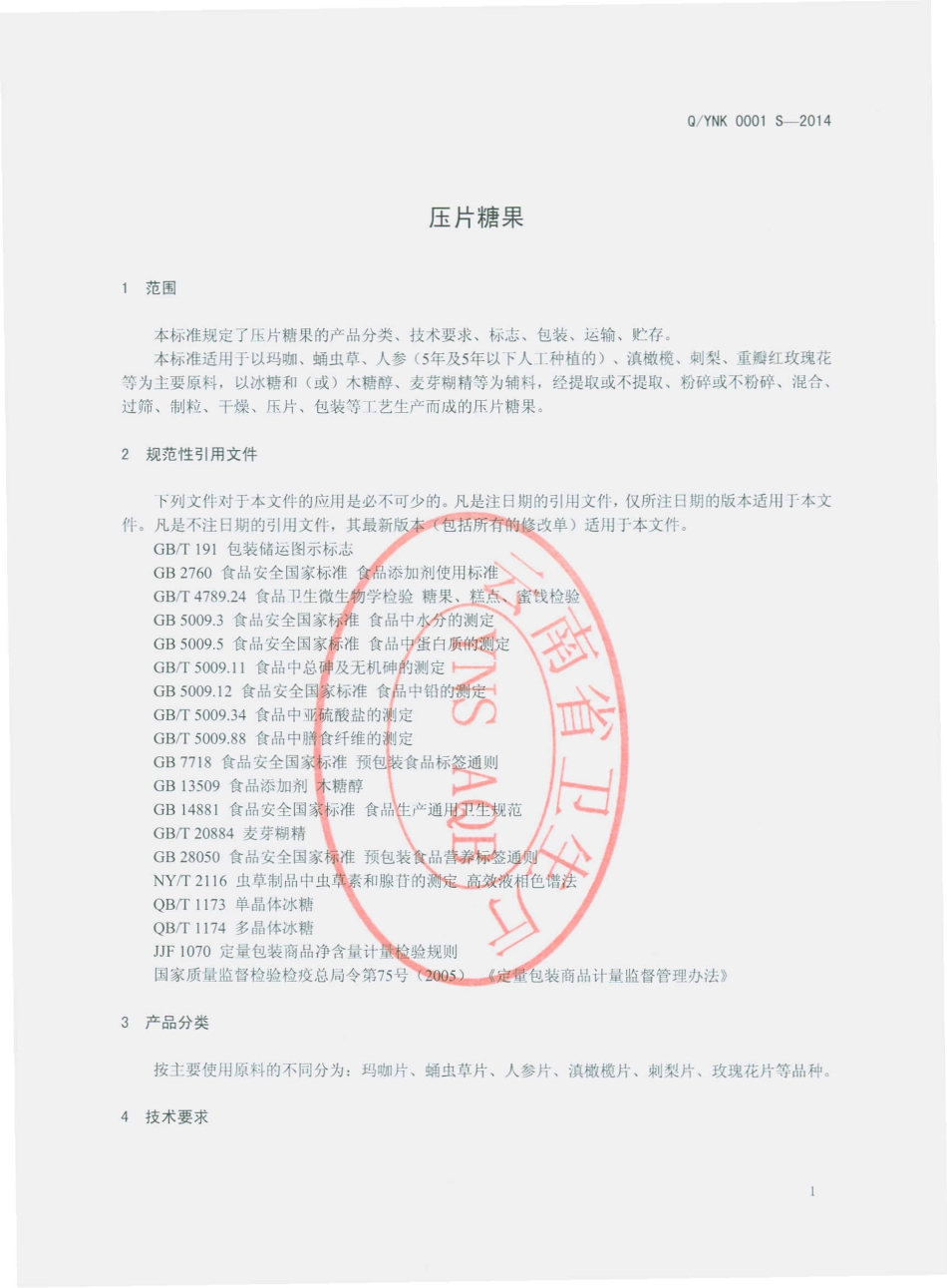 QYNK 0001 S-2014 云南宁坤生物科技有限公司 压片糖果.pdf_第3页