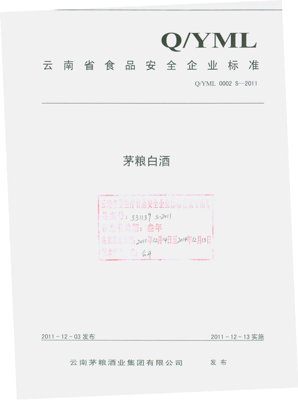 QYML 0002 S-2011 茅粮白酒.pdf_第1页