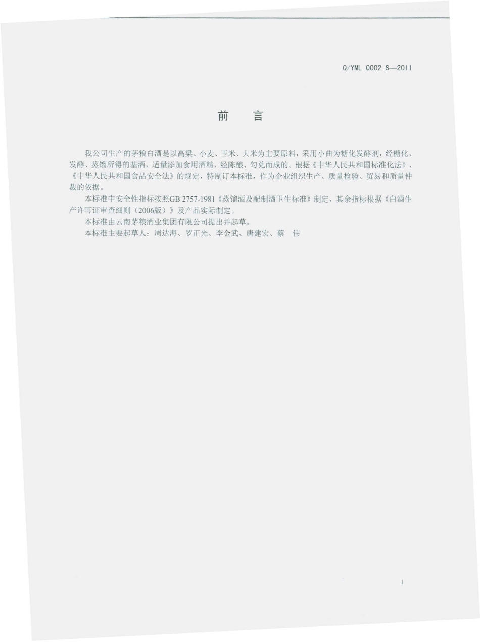 QYML 0002 S-2011 茅粮白酒.pdf_第2页