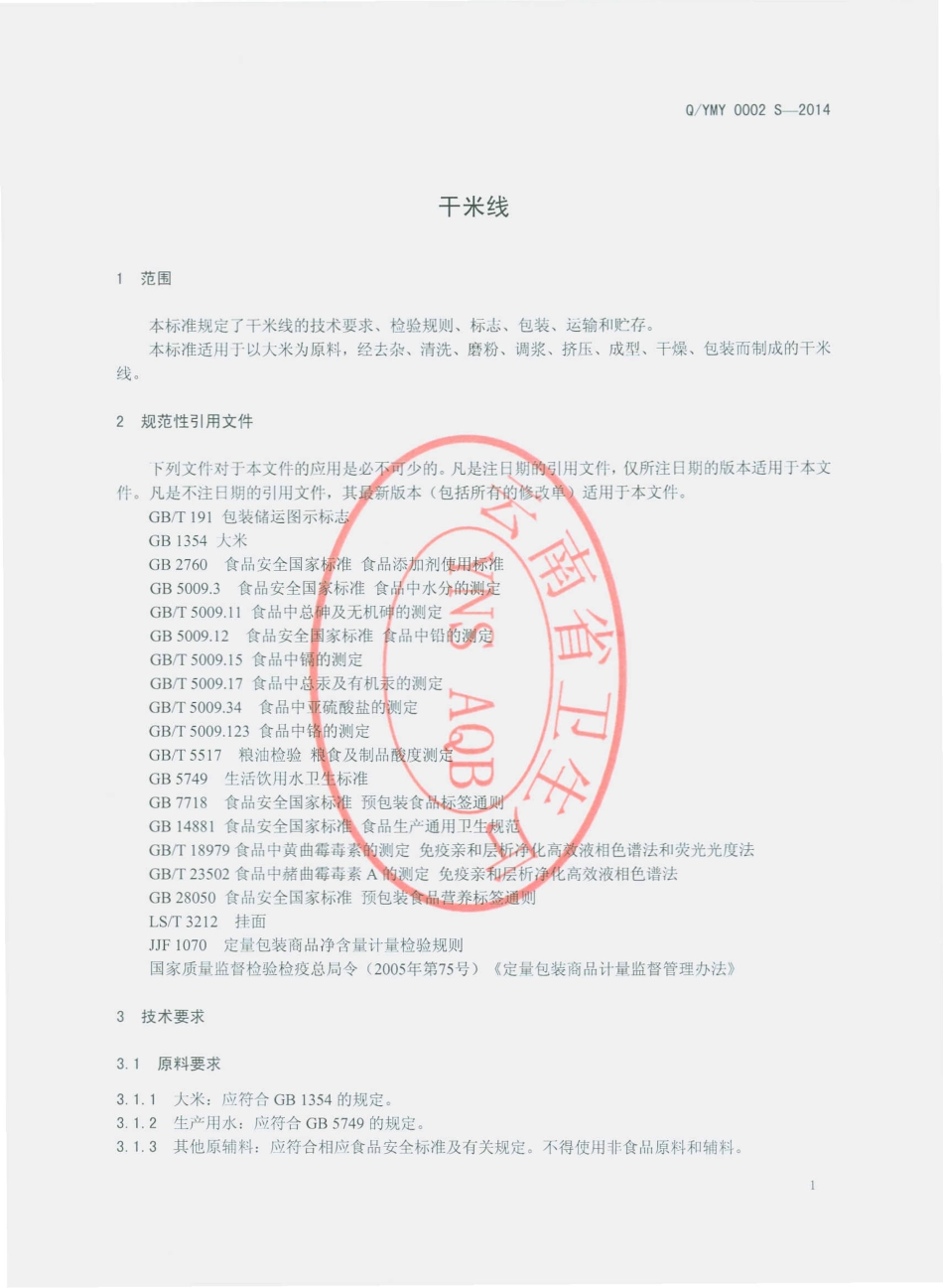 QYMY 0002 S-2014 永平县马杨食品厂 干米线.pdf_第3页