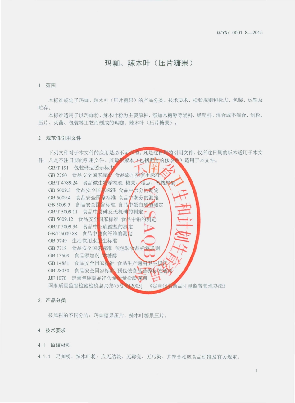 QYNZ 0001 S-2015 云南宁泽生物科技有限公司 玛咖、辣木叶（压片糖果）.pdf_第3页