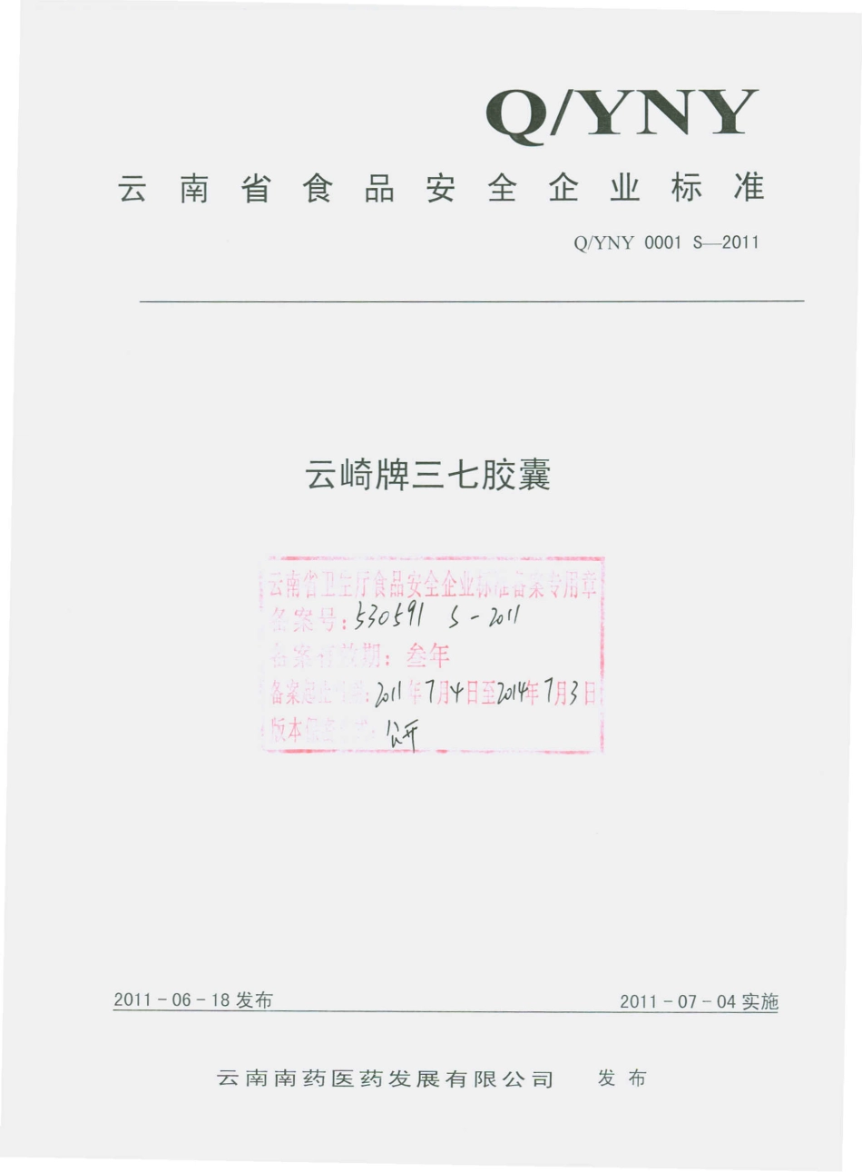 QYNY 0001 S-2011 云崎牌三七胶囊.pdf_第1页