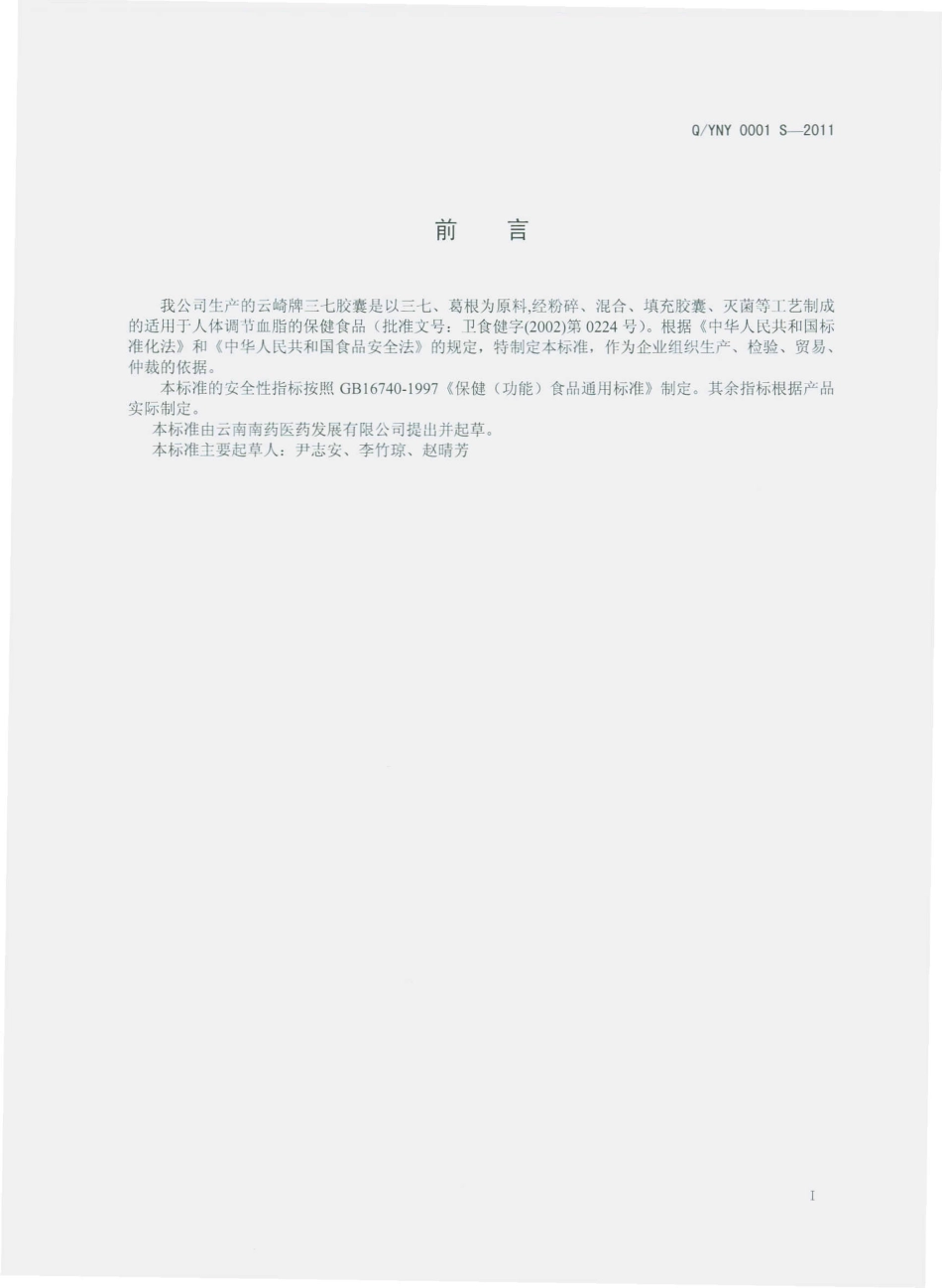 QYNY 0001 S-2011 云崎牌三七胶囊.pdf_第2页