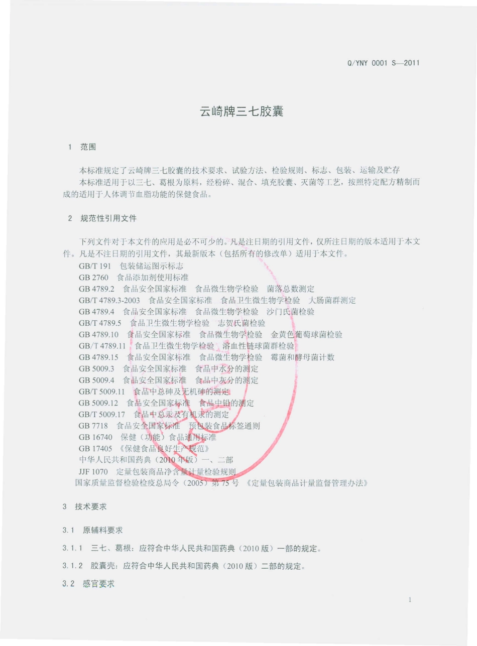 QYNY 0001 S-2011 云崎牌三七胶囊.pdf_第3页