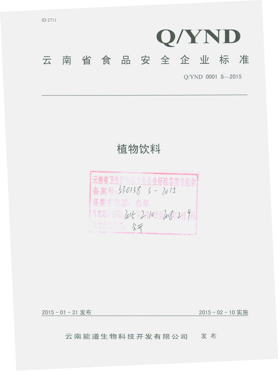 QYND 0001 S-2015 云南能道生物科技开发有限公司 植物饮料.pdf_第1页