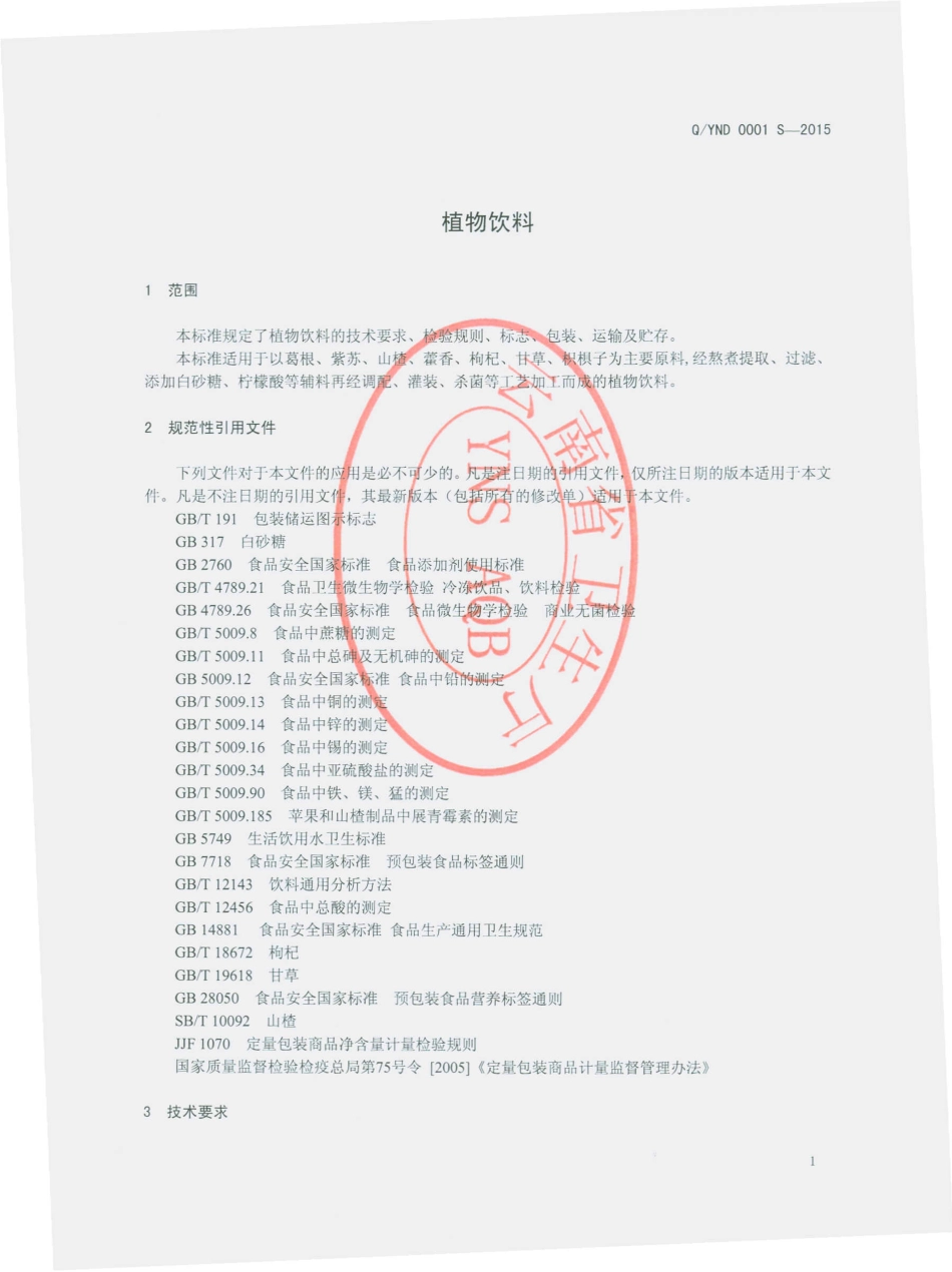 QYND 0001 S-2015 云南能道生物科技开发有限公司 植物饮料.pdf_第3页