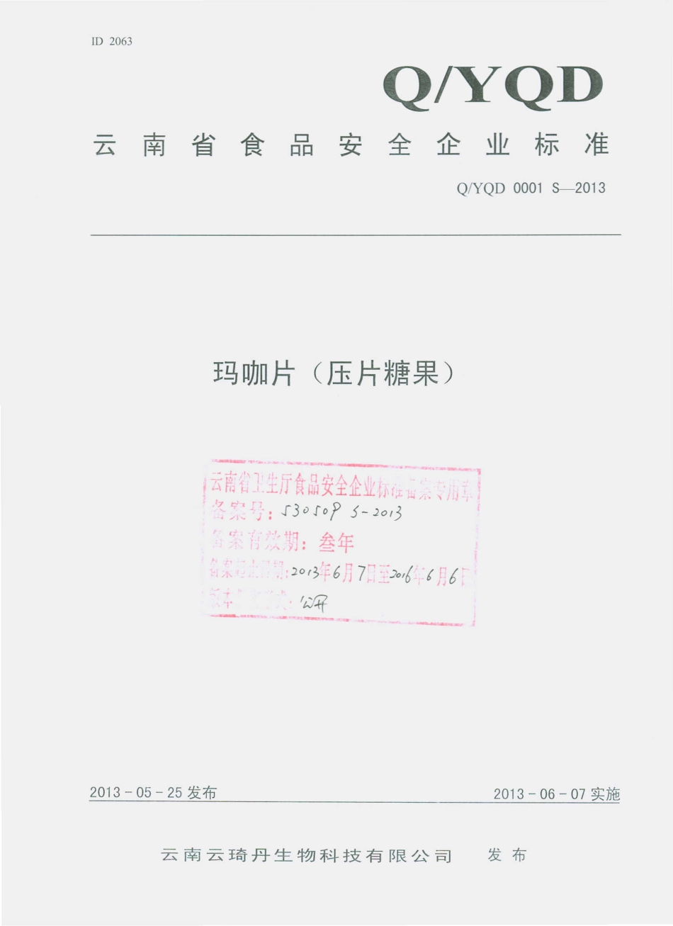 QYQD 0001 S-2013 云南云琦丹生物科技有限公司 玛咖片（压片糖果）.pdf_第1页