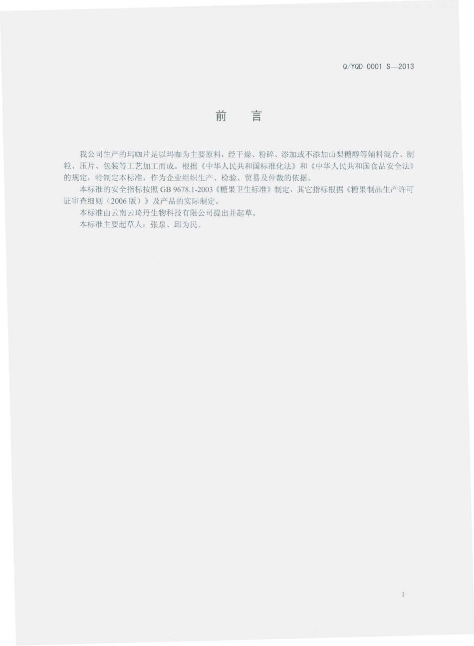 QYQD 0001 S-2013 云南云琦丹生物科技有限公司 玛咖片（压片糖果）.pdf_第2页