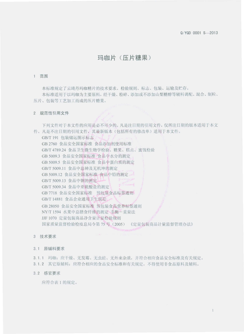 QYQD 0001 S-2013 云南云琦丹生物科技有限公司 玛咖片（压片糖果）.pdf_第3页