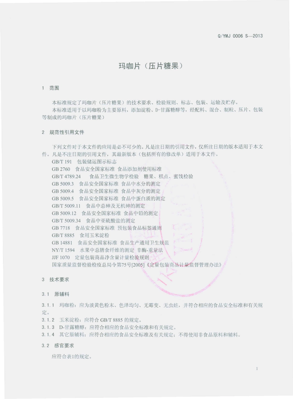 QYMJ 0006 S-2013 云南明镜亨利制药有限公司 玛咖片（压片糖果）.pdf_第3页