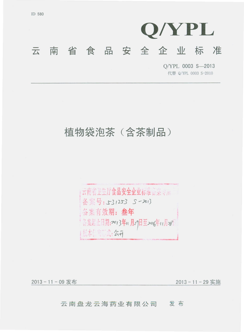 QYPL 0003 S-2013 云南盘龙云海药业有限公司 植物袋泡茶（含茶制品）.pdf_第1页