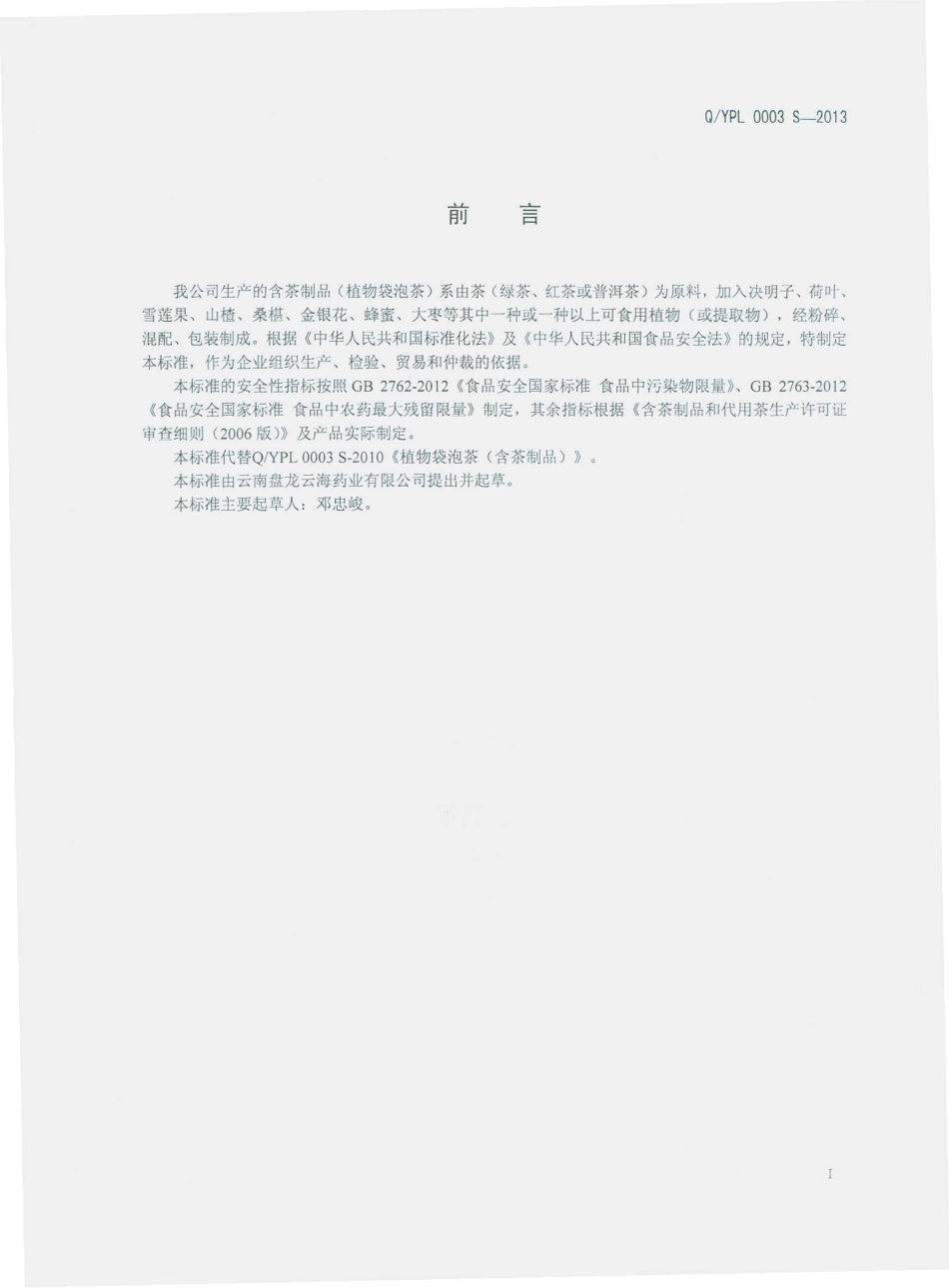 QYPL 0003 S-2013 云南盘龙云海药业有限公司 植物袋泡茶（含茶制品）.pdf_第2页