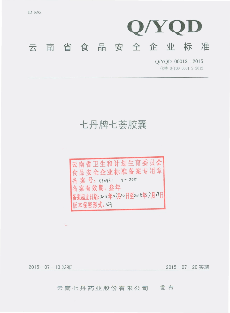 QYQD 0001 S-2015 云南七丹药业股份有限公司 七丹牌七荟胶囊.pdf_第1页