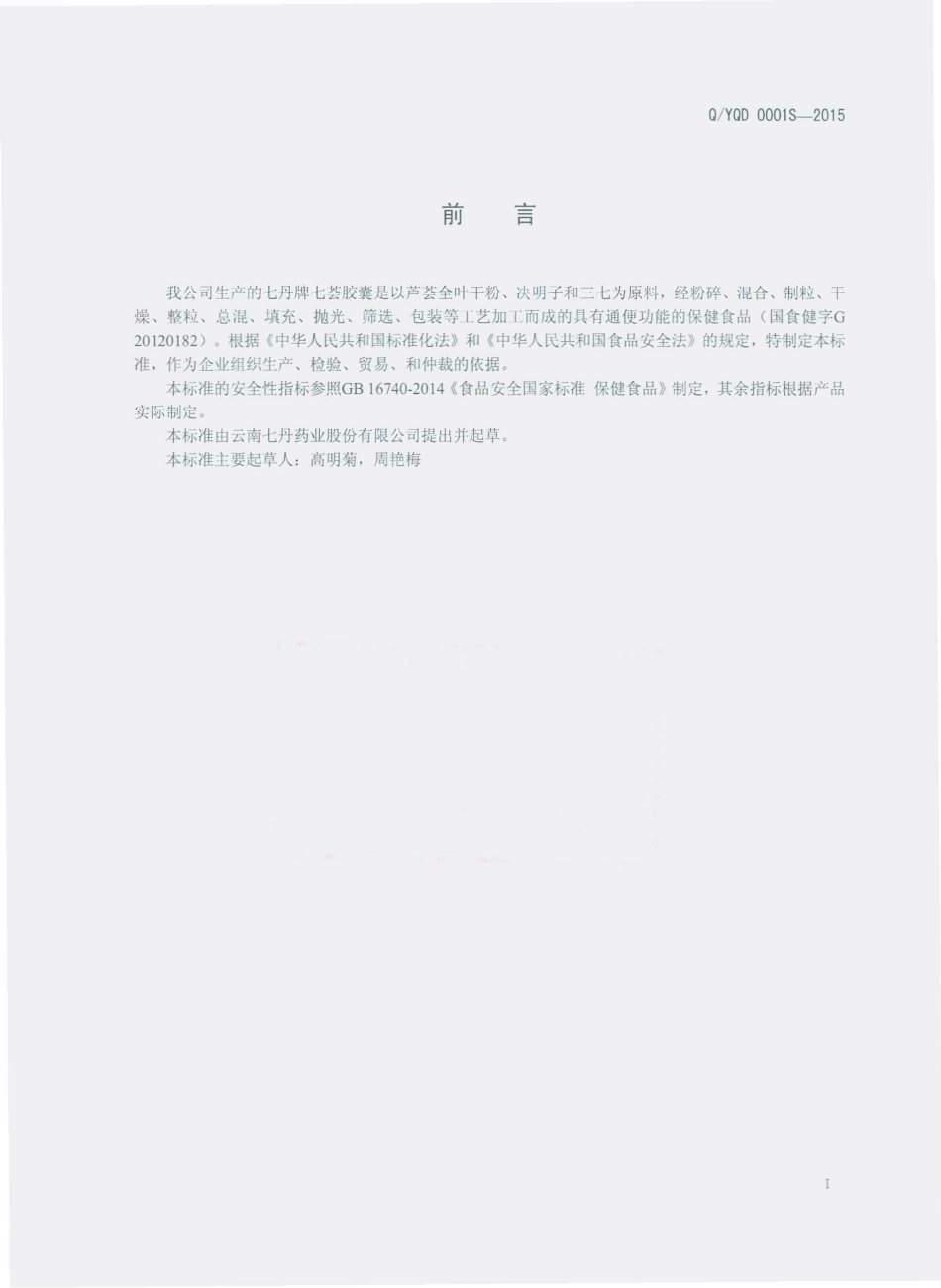 QYQD 0001 S-2015 云南七丹药业股份有限公司 七丹牌七荟胶囊.pdf_第2页