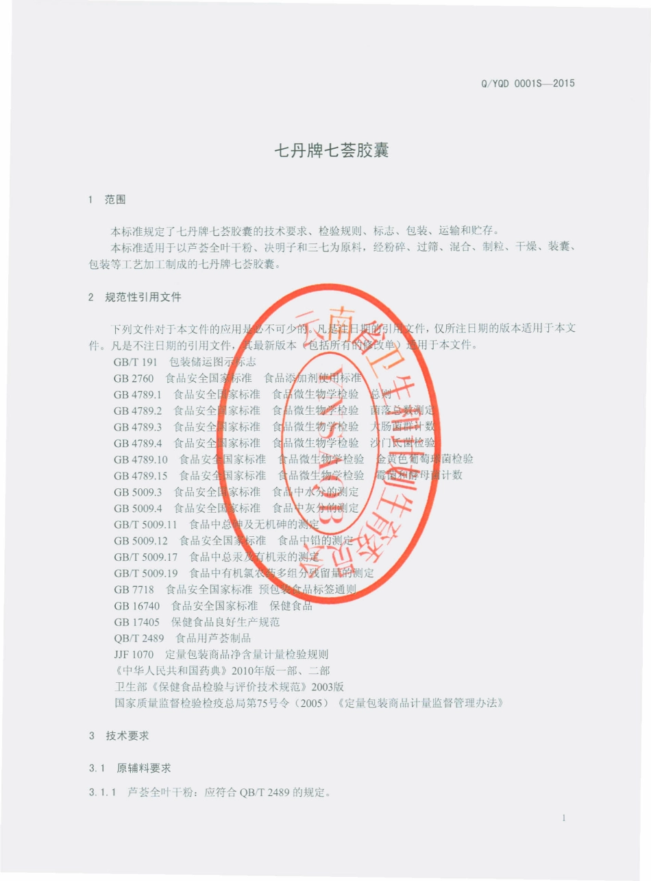 QYQD 0001 S-2015 云南七丹药业股份有限公司 七丹牌七荟胶囊.pdf_第3页