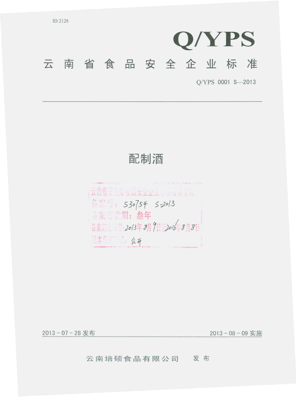 QYPS 0001 S-2013 云南培硕食品有限公司 配制酒.pdf_第1页