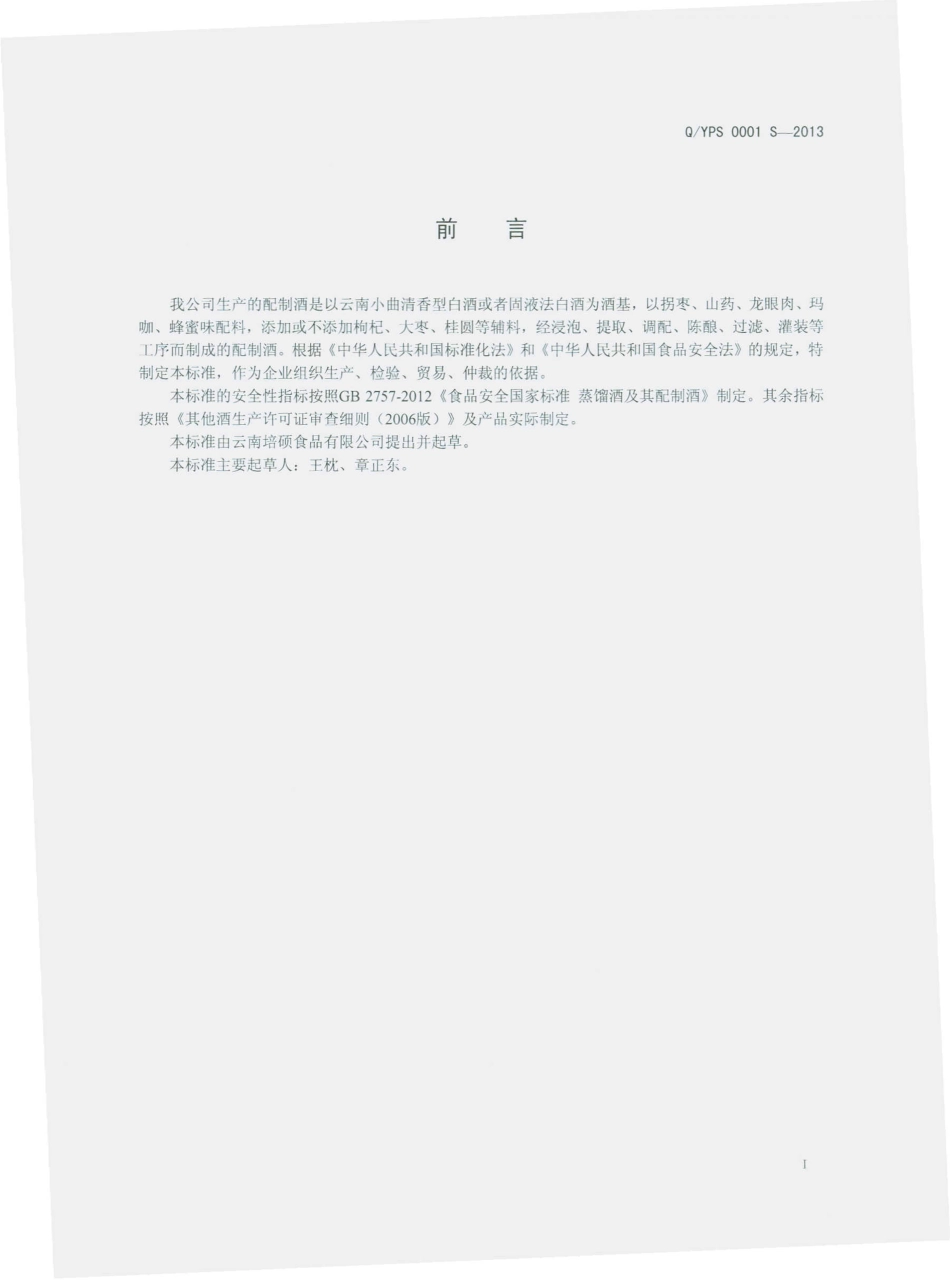 QYPS 0001 S-2013 云南培硕食品有限公司 配制酒.pdf_第2页