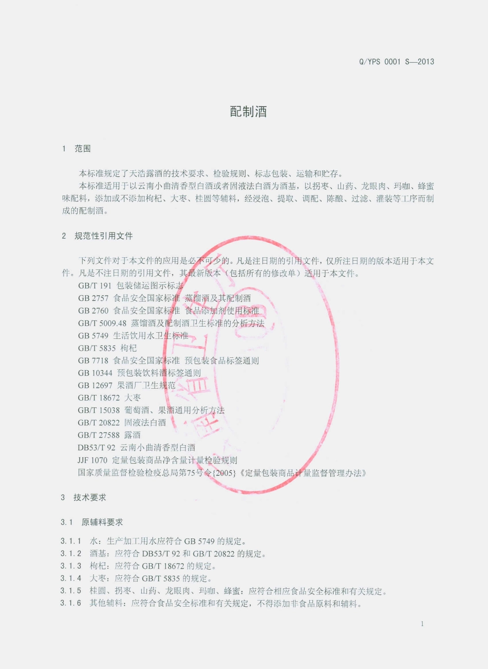QYPS 0001 S-2013 云南培硕食品有限公司 配制酒.pdf_第3页
