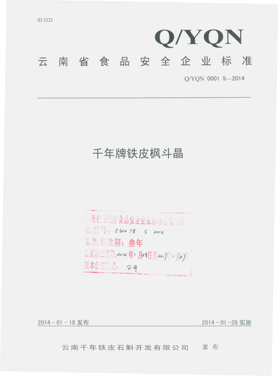 QYQN 0001 S-2014 云南千年铁皮石斛开发有限公司 千年牌铁皮枫斗晶.pdf_第1页