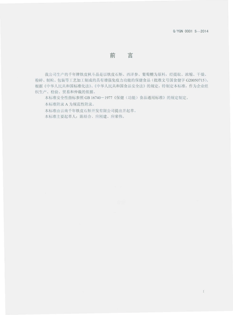 QYQN 0001 S-2014 云南千年铁皮石斛开发有限公司 千年牌铁皮枫斗晶.pdf_第2页