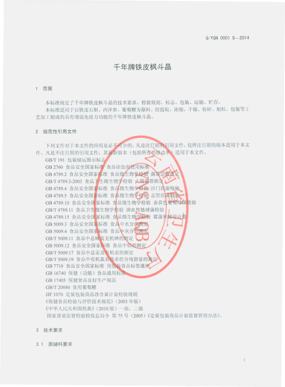 QYQN 0001 S-2014 云南千年铁皮石斛开发有限公司 千年牌铁皮枫斗晶.pdf_第3页