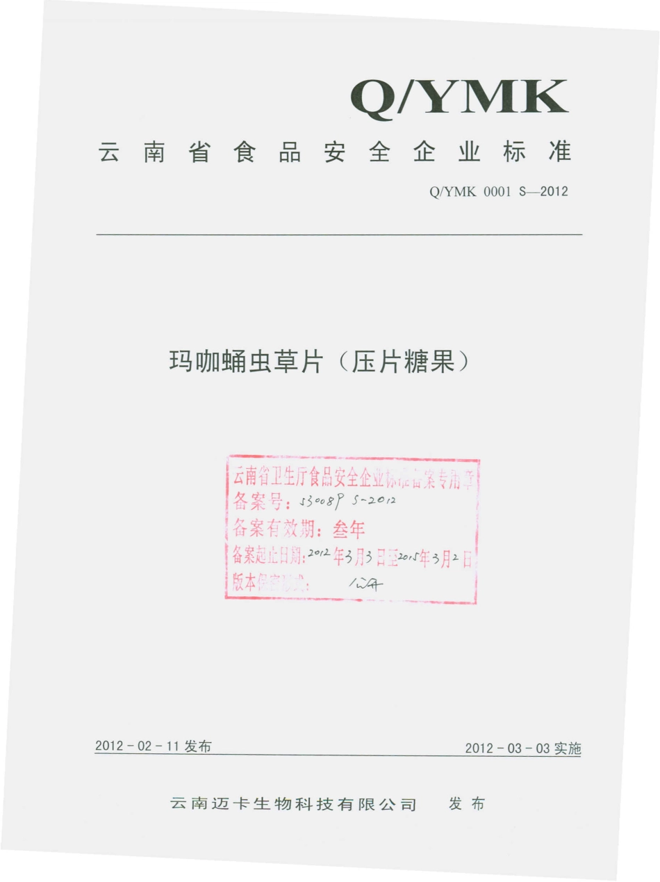 QYMK 0001 S-2012 玛咖蛹虫草片（压片糖果）.pdf_第1页