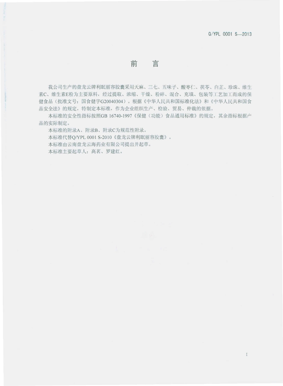QYPL 0001 S-2013 云南盘龙云海药业有限公司 盘龙云牌利眠丽容胶囊.pdf_第2页
