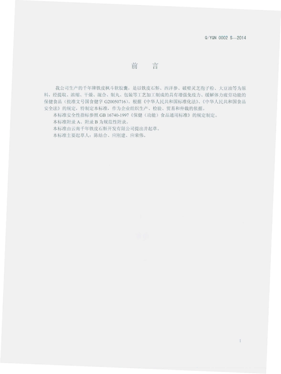 QYQN 0002 S-2014 云南千年铁皮石斛开发有限公司 千年牌铁皮枫斗软胶囊.pdf_第2页