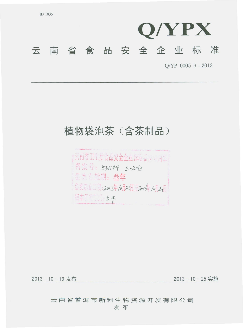 QYPX 0005 S-2013 云南省普洱市新利生物资源开发有限公司 植物袋泡茶（含茶制品）.pdf_第1页