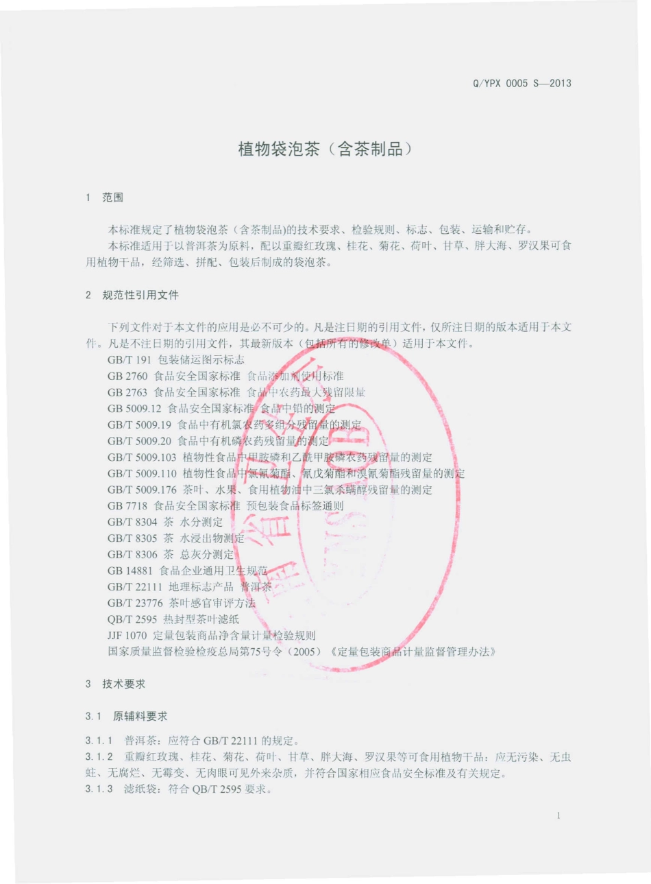 QYPX 0005 S-2013 云南省普洱市新利生物资源开发有限公司 植物袋泡茶（含茶制品）.pdf_第3页