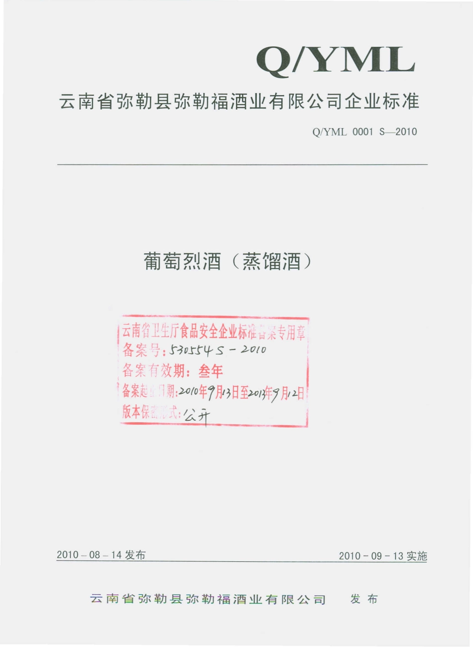 QYML 0001 S-2010 葡萄烈酒（蒸馏酒）.pdf_第1页