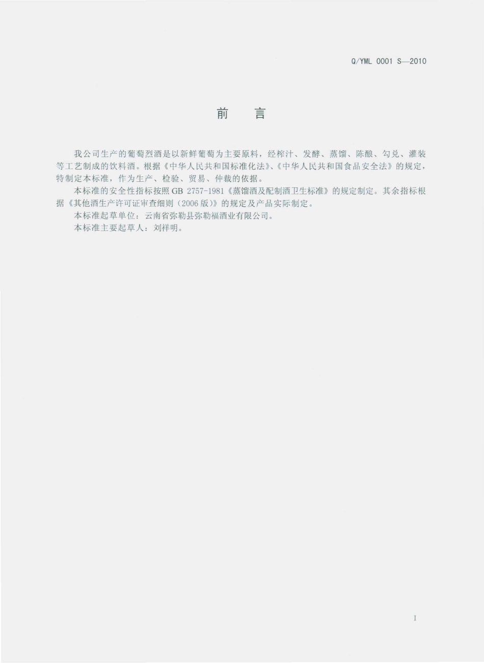 QYML 0001 S-2010 葡萄烈酒（蒸馏酒）.pdf_第3页