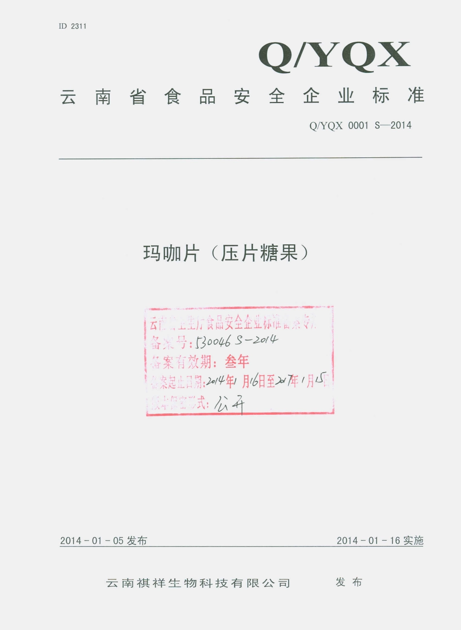 QYQX 0001 S-2014 云南祺祥生物科技有限公司 玛咖片（压片糖果）.pdf_第1页