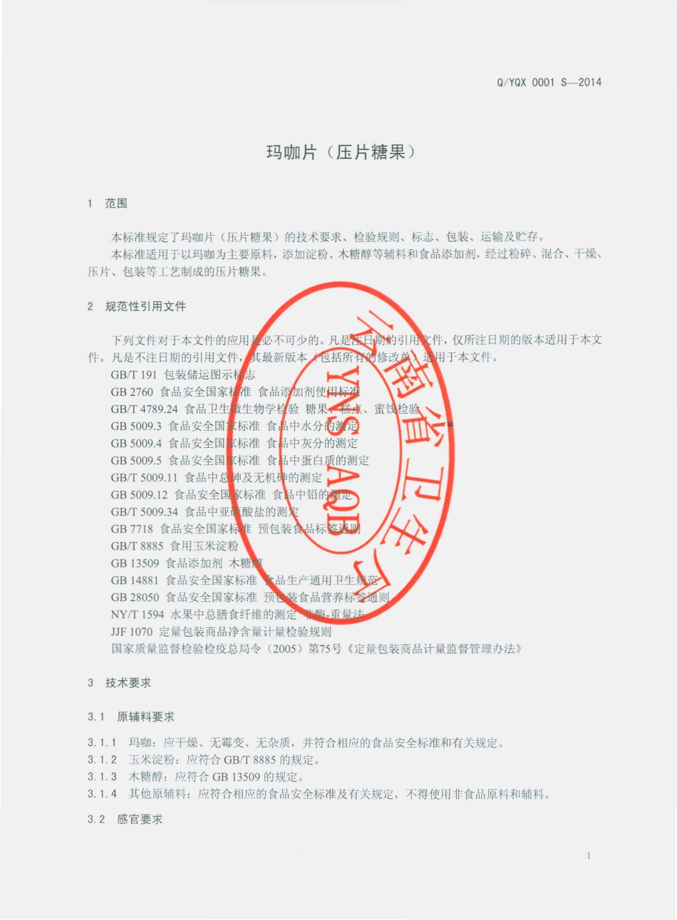 QYQX 0001 S-2014 云南祺祥生物科技有限公司 玛咖片（压片糖果）.pdf_第3页