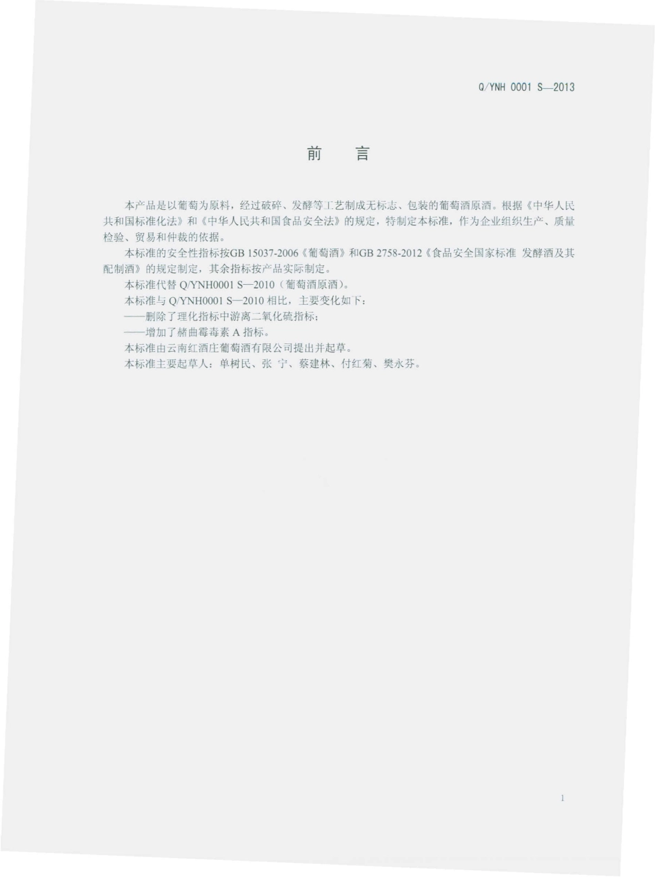 QYNH 0001 S-2013 云南红酒庄葡萄酒有限公司 葡萄酒原酒.pdf_第2页