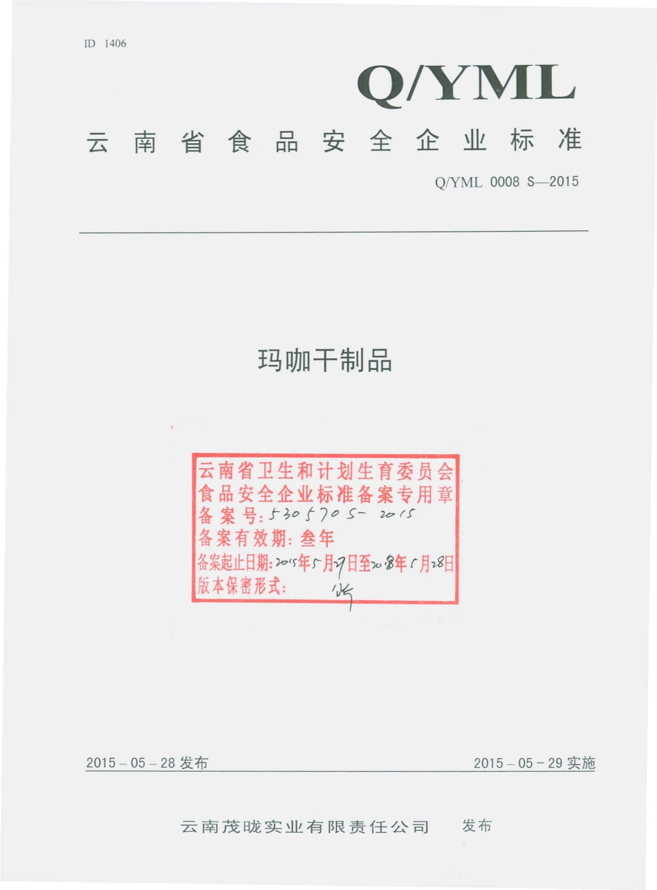 QYML 0008 S-2015 云南茂昽实业有限责任公司 玛咖干制品.pdf_第1页